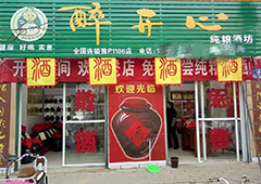 醉开心散酒厂家加盟，低门槛高回报 开启白酒财富新机遇！