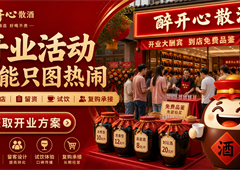 散酒店开业活动怎么做？散酒加盟别只图热闹要留住老客