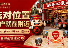 散酒加盟店怎么选址？先看人群动线和复购半径