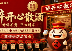 醉开心散酒为什么重视门店标准？从酒源到陈列都要讲清楚