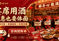 宴席用散酒怎么选？实惠体面之外还要看口感稳定