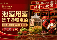 泡酒用散酒要注意什么？干净稳定比噱头更关键