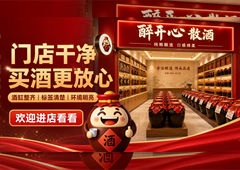 醉开心散酒为什么重视干净门店？环境也是信任的一部分