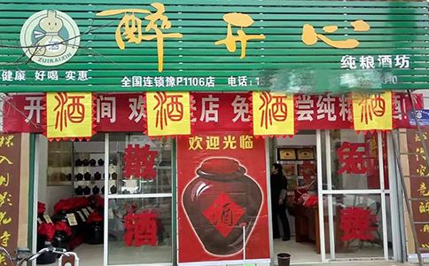 十大散装酒加盟：醉开心高粱散装酒，散酒加盟排行榜前三名！