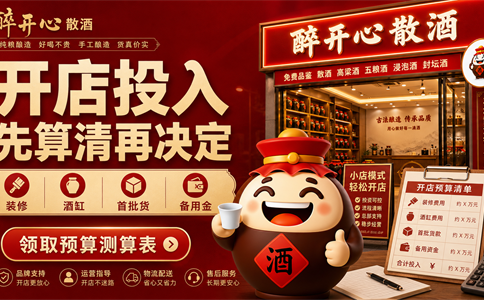 开散酒店要投多少钱？散酒加盟先算清房租装修和首批货