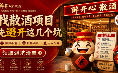 找散酒项目先看什么？散酒加盟和纯粮散酒加盟要避开这些坑