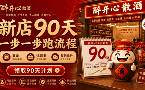 新散酒店90天怎么做？散酒门店运营要按阶段跑流程