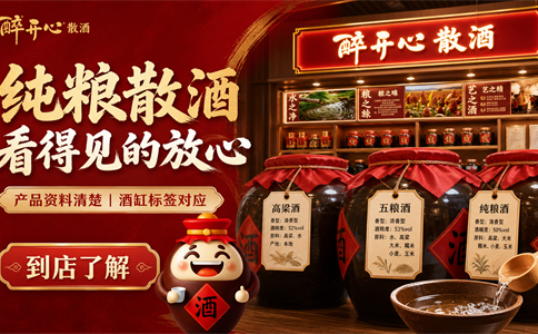 纯粮散酒如何让顾客放心？门店要把来源价格和口感说清楚