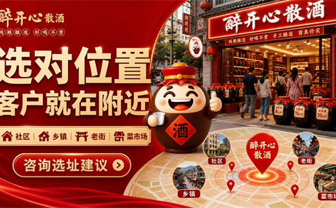 散酒加盟店怎么选址？先看人群动线和复购半径