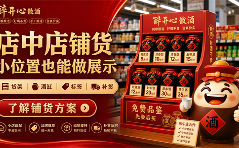 店中店能不能做散酒？小位置也要有清楚陈列和稳定货源
