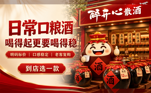 日常口粮散酒怎么选？喝得起也要喝得稳定